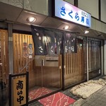 さくら寿司 - 
