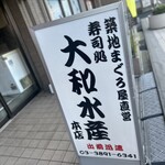 大和水産 三河島店 - 