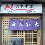 大和水産 三河島店 - 