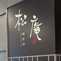 松庵 韓菜房 栄大津通店 - 