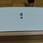 虎白 - 虎白おせち