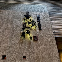 飛騨牛一頭家 馬喰一代 岐阜神田 - 