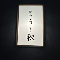 うし松 - 