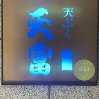 北新地 天富 - 