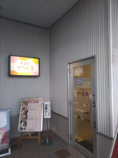 食事処 さつま屋 - 沼ノ端（食堂）