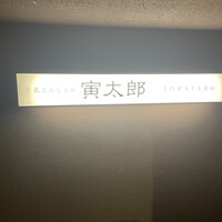豆乳とんしゃぶ 寅太郎 - 