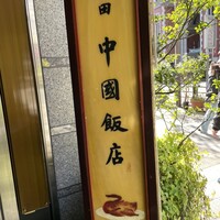 中国飯店 三田店 - 