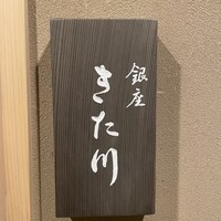 銀座 きた川 - 