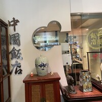 中国飯店 三田店 - 