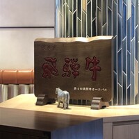 最飛び飛騨牛 しゃぶすき家 馬喰一代 名古屋WEST - 