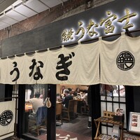 炭焼 うな富士 有楽町店 - 