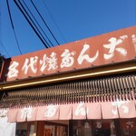 松山商店 - 