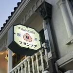 フランソア喫茶室 - 