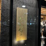 鰻う おか冨士 - 