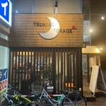 らーめん月の兎影 - 