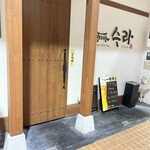 コリアンダイニング スラ - 