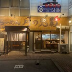 らーめん月の兎影 - 