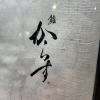 鮨 からす 十三店 - 