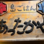 島ごはん あったかや - 