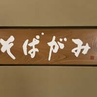 そばがみ - 