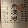 魚焼男 新橋本店
