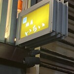 季節料理 いちい - 