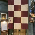 季節料理 いちい - 