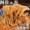三田製麺所 阿佐ヶ谷店