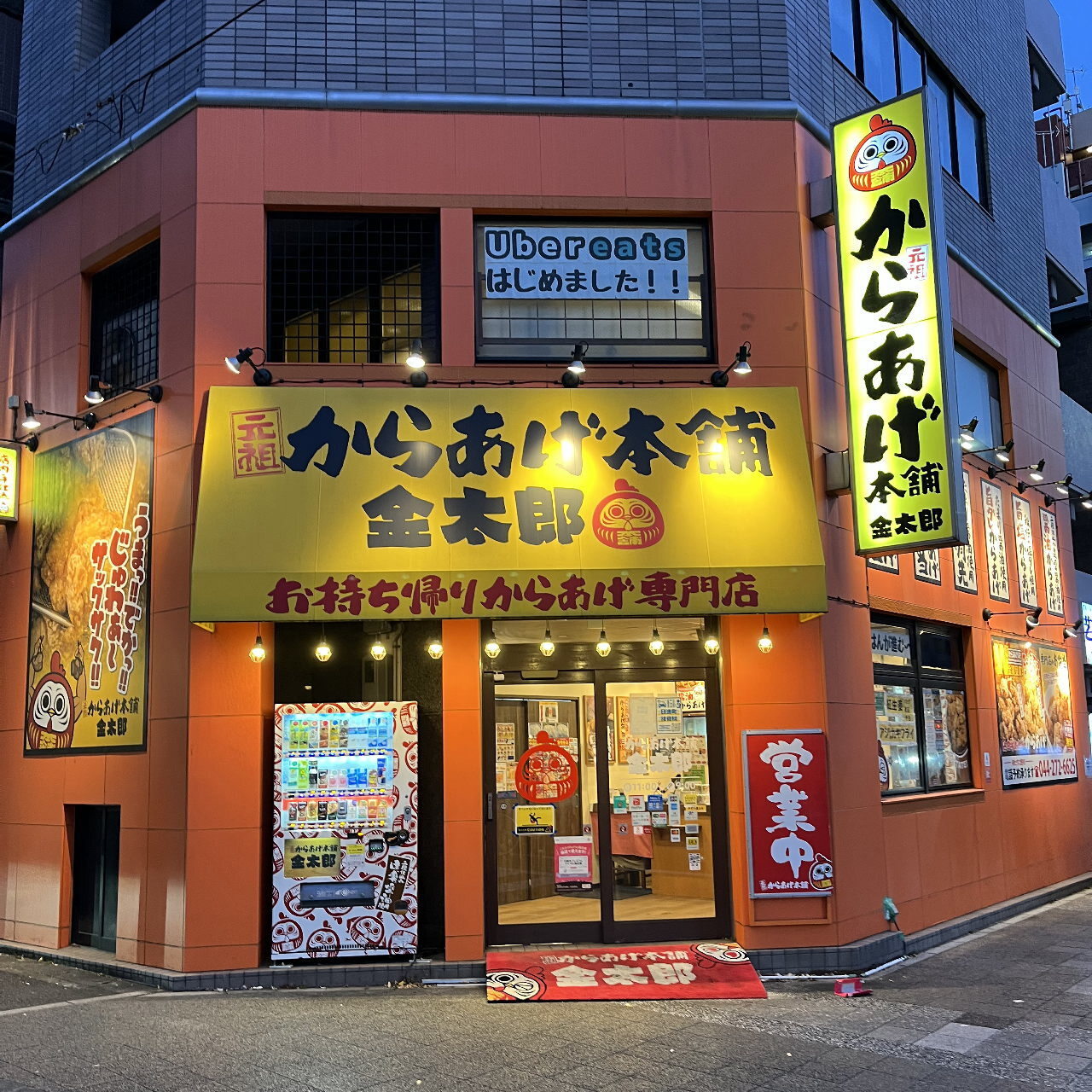 あざらし本店 写真 : 元祖からあげ本舗 金太郎 川崎店 - 八丁畷/からあげ