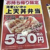 天丼てんや 北千住西口店