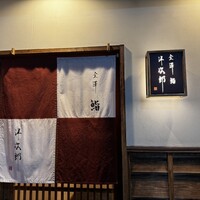 金澤 鮨 洋次郎 - 