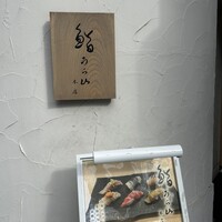 鮨 うら山 本店 - 