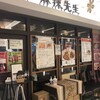 本格四川料理 麻辣先生 豊洲店