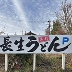 長生うどん - 