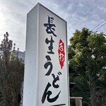 長生うどん - 