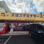 天理スタミナラーメン - お店の外観