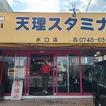 天理スタミナラーメン - お店の入口