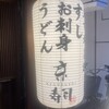 京寿司 小倉店