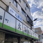 永福町 大勝軒 - 