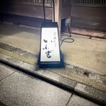 炭火割烹 いふき - 