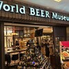 世界のビール博物館 大名古屋ビルヂング店