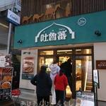 吐魯蕃 難波本店 - 