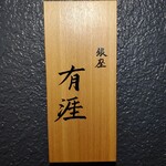 銀座 有涯 - 