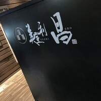 美登利 昌 成城店 - 