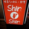 博多らーめん ShinShin 天神本店