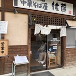 中華そば屋 佐藤 - 