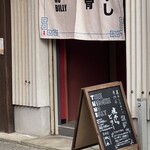 煮干しのビリー - 暖簾新しくなり