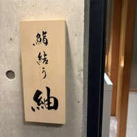鮨結う紬 - 