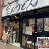 里のうどん 南藤沢店