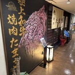 焼肉たまき 京橋店 - 